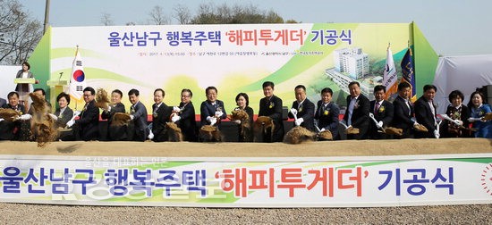 울산 남구 복합 주거시설 해피투게더타운 첫삽