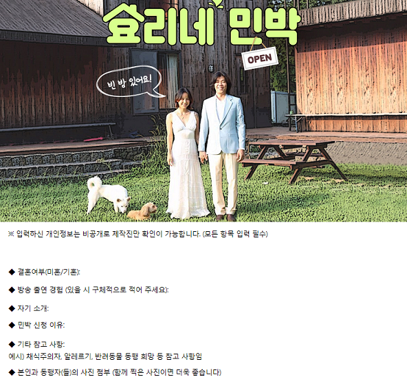 효리네 민박 신청하려면?…결혼여부·방송 출연 경험·신청 이유 작성 필수