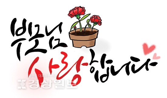 [이재명의 계절한담(閑談)(49)]어버이