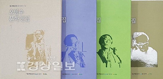 울산출신 오영수 작가 문학전집 출간