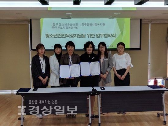 울산중구종합사회복지관과 울산중구청소년문화의집, 청소년복지환경개선을 위한 협약