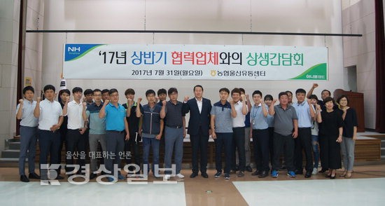 농협울산유통센터-협력업체, 동반성장·상생 소통의 시간