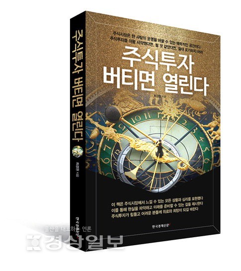 냉혹한 주식시장 슬기로운 투자법 소개