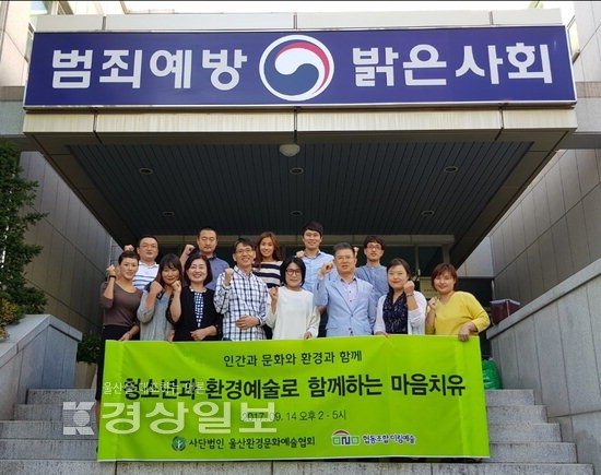 (사)울산환경문화예술협회와 울산준법지원센터, 청소년과 환경예술로 함께하는 마음치유 프로그램 진행