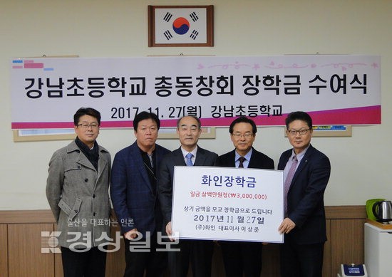 울산시 남구 강남초등학교, 강남초등학교 총동창회 장학금 수여식 열어