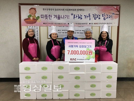 한국공항공사 울산지사, 함께하는 사랑가득 김장담그기 행사 진행