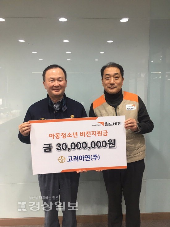 고려아연, 월드비전에 3천만원