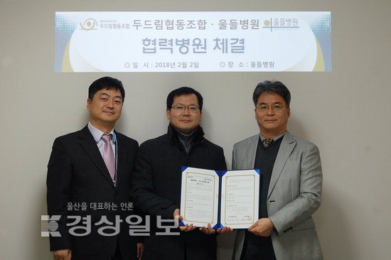 울들병원, 두드림협동조합과 조합원의 건강증진 및 양 기관의 발전 업무협약 체결