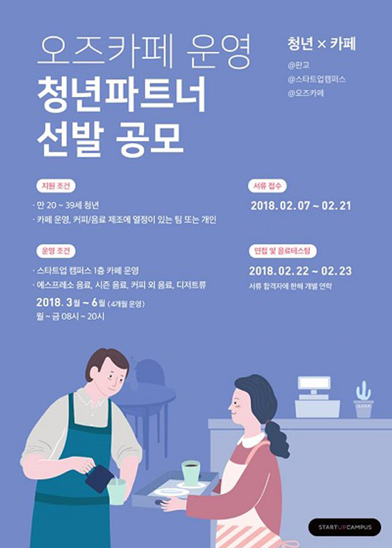 스타트업캠퍼스, 창업 테스트 공간 오즈카페 운영자 모집