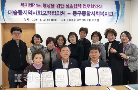 울산 동구 대송동 지역사회보장협의체, 동구종합사회복지관과 업무협약