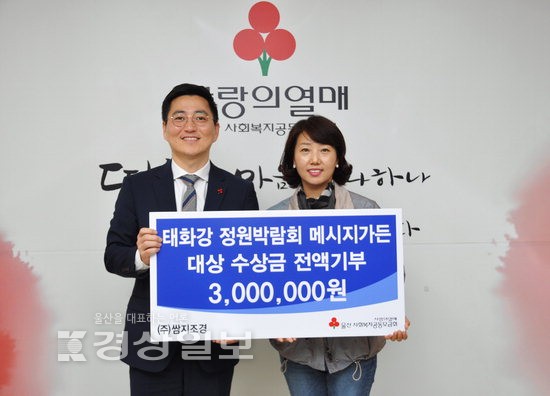 태화강 정원박람회 메시지가든 대상…쌈지조경, 수상금 300만원 전액기부