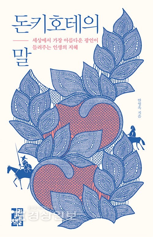 [새책]돈키호테의 글귀에 작가의 생각과 체험 덧대