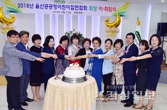 울산공공형어린이집연합회회장 이∙취임식, 김시화 4대 회장 취임