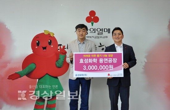 (주)효성화학 용연공장, 울산사회복지공동모금회에 성금 300만원 전달