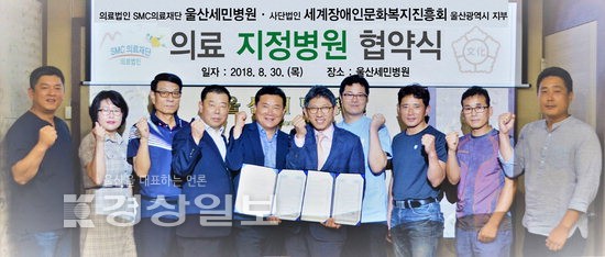 울산세민병원과 사단법인 세계장애인문화복지진흥회 울산시지부, 지정병원 협약식 체결