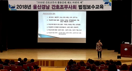 2018년 울산경남 간호조무사회 법정보수교육, 28일 울산상공회의소 강당에서 열려