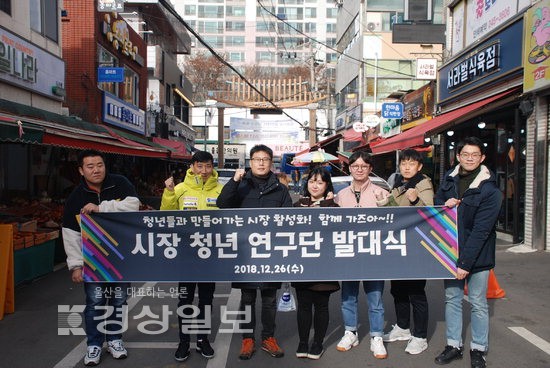 전통시장 활성화 앞장 시장청년연구단 발대
