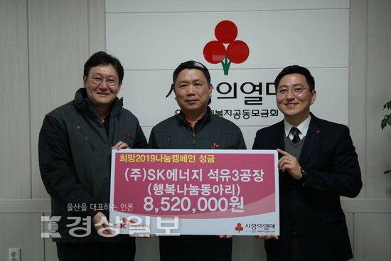 SK에너지 석유3공장 행복나눔 후원동아리, 울산사회복지공동모금회에 이웃돕기 성금 전달