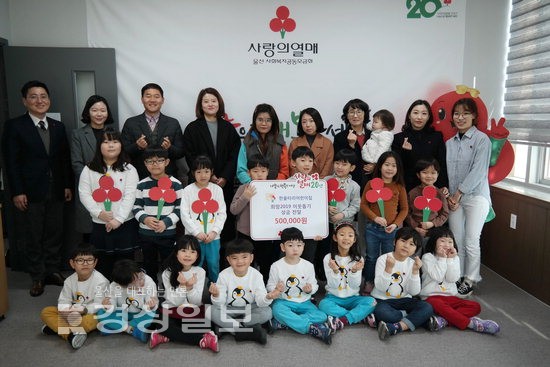 울산시 동구 한울타리어린이집 울산사회복지공동모금회에 성금 전달