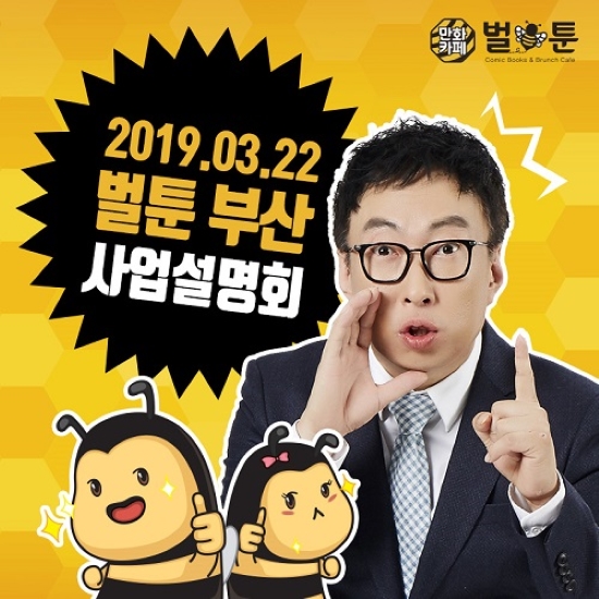 만화카페창업 브랜드 벌툰, 3/22(금) 부산 단독 사업설명회 개최...특별 창업혜택 공개!