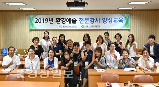 (사)울산환경문화예술협회, 2019년 환경예술 전문강사 양성교육 개강