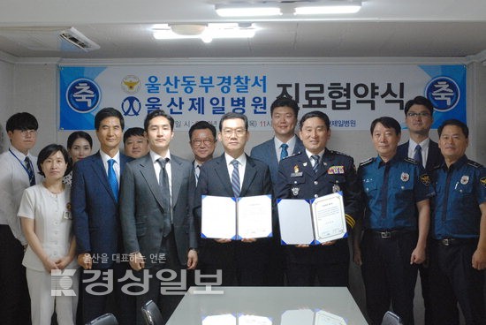 내경의료재단 울산제일병원과 울산동부경찰서, 진료협약 체결