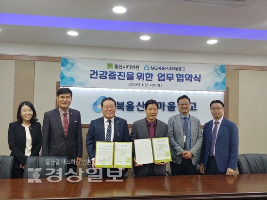울산시티병원과 북울산새마을금고, 업무제휴 협약 체결