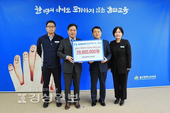 코스포영남파워(주), 울산시 교육청 찾아 장학금 전달