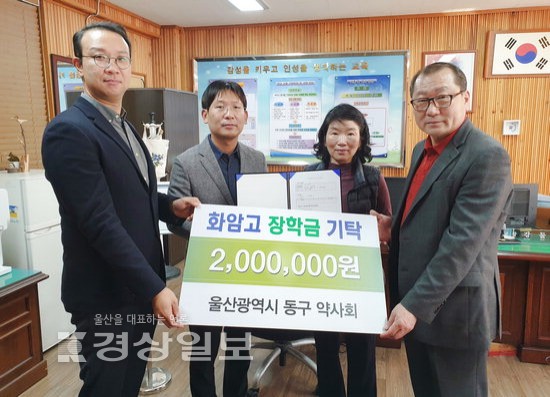 울산시 동구 약사회, 화암고등학교에 정학금 200만원 전달