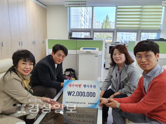 울산 해밀장애인후원회 김찬이·김운용·김진욱 회원, 제주도 여행 후원금 200만원 전달