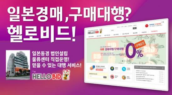소비자들이 믿고 맡길 수 있는 해외구매대행 전문 업체 헬로비드