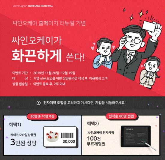 전자계약서비스 싸인오케이, 기업고객 선착순 80명에게 계약 이용건수 100건 등 사은품 혜택 증정