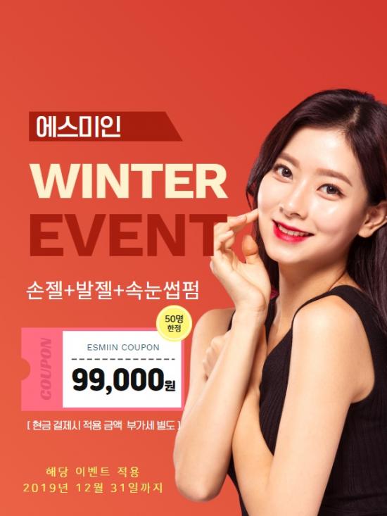 문정동네일 에스미인 올인원 패키지 99,000 겨울 이벤트 시작!