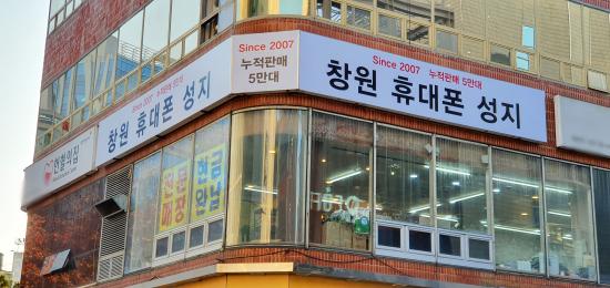 저렴한 휴대폰은 창원휴대폰 창원휴대폰성지 누적판매 5만대!