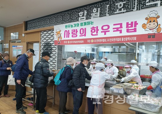 울산 중구 함월노인복지관, 전국한우협회 울산지부 후원으로 한우국밥 나눔데이행사