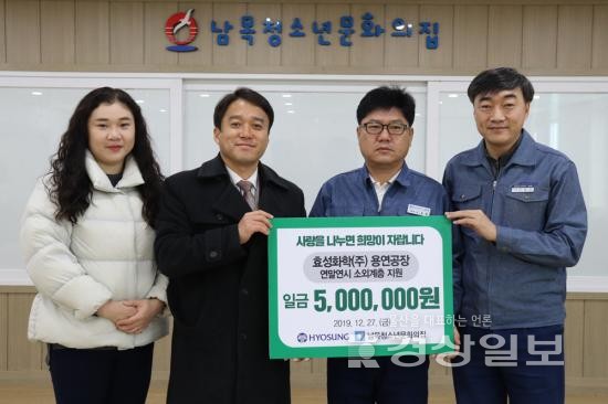 효성화학(주)용연공장 연말맞이  취약계층 청소년 지원성금 500만원 전달