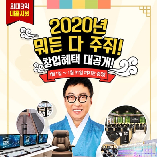 박명수가 선택한 PC방창업 브랜드 아이센스리그, 2020년 첫 1월 창업혜택 전격공개!