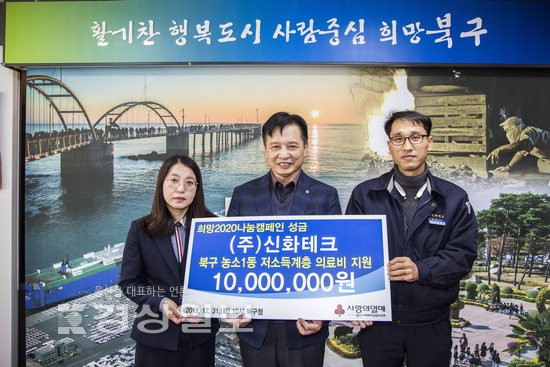 (주)신화테크, 저소득계층 의료비에 써 달라며 성금 1000만원 전달