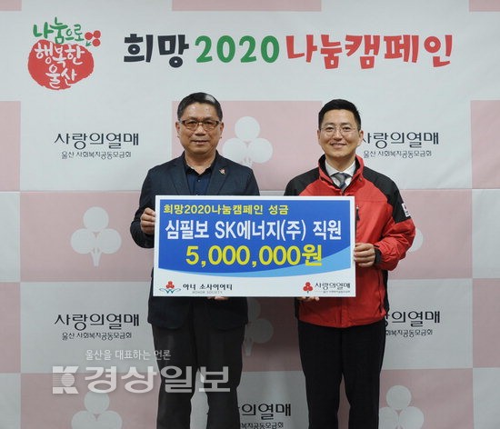 SK에너지(주) 울산CLX3공장 심필보 선임대리, 이웃돕기 성금 500만원 전달