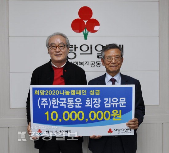김유문 한국통운 회장, 나눔성금 1천만원