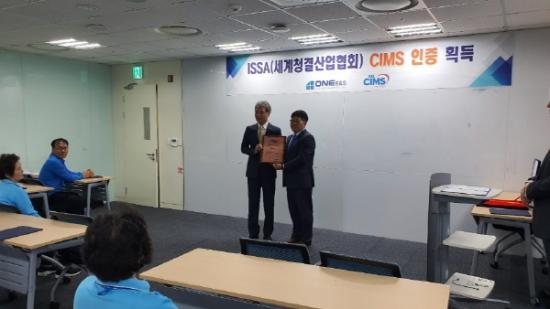 원이앤에스, CIMS 인증 획득하며 세계적인 미화 품질 입증