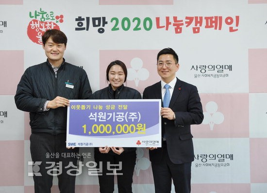 울산 울주군 청량읍 석원기공(주), 이웃돕기 성금 100만원 전달