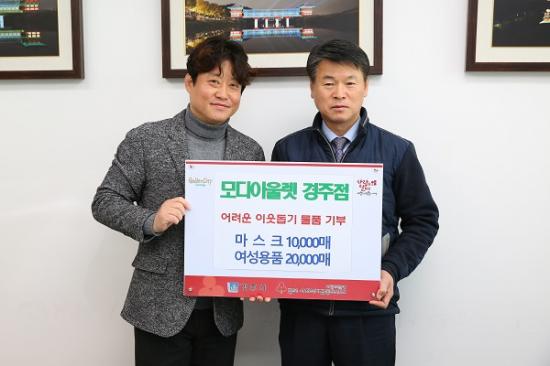 모다아울렛, 소외 계층에 4억 원 상당 마스크와 여성용품 기부