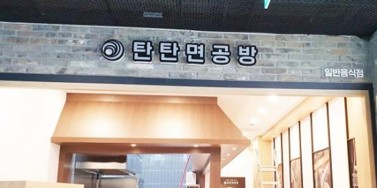 간판이지, 가게에 딱 맞는 맞춤 간판 디자인으로 간판 제작