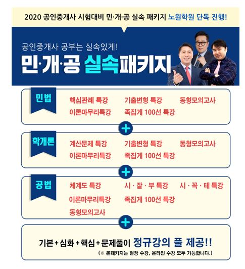 랜드프로 노원학원, 공인중개사 시험대비 민·개·공 실속패키지 단독 진행