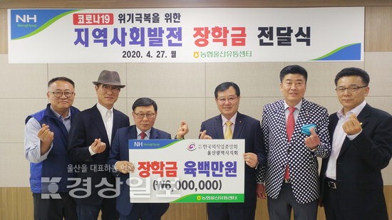농협울산유통센터, 외식업중앙회 장학금 600만원