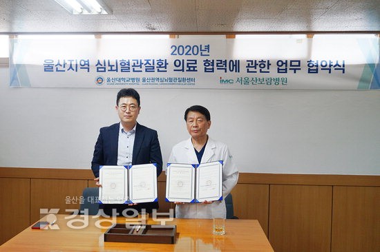 울산대학교병원 권역심뇌혈관질환센터와 서울산보람병원, 업무협약 체결