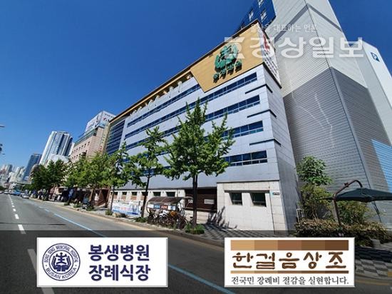봉생병원장례식장, 부산상조회사 한걸음상조, 장례식장 할인협약 체결