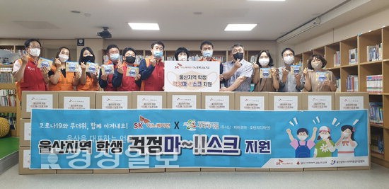 SK이노 울산Complex 중구 아동센터에 마스크 1500장