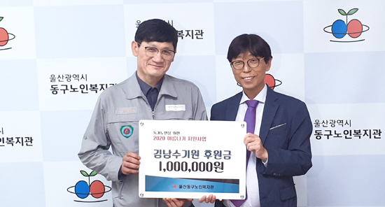 현대중공업 김남수 기원, 울산동구노인복지관에 여름나기 성금 100만원 후원